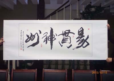 王淮正会长为墨文增老师亲笔题字--易贯神州，赠与墨文增老师